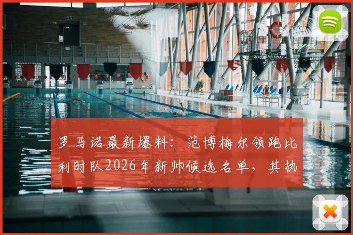 罗马诺最新爆料：范博梅尔领跑比利时队2026年新帅候选名单，其执教前景如何分析？