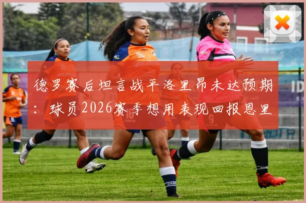 德罗赛后坦言战平洛里昂未达预期：球员2026赛季想用表现回报恩里克教练
