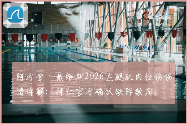 阿方索·戴维斯2026左腿肌肉拉伤伤情详解：拜仁官方确认缺阵数周，对球队战术影响及潜在替代者分析