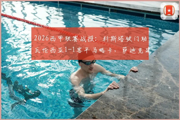 2026西甲联赛战报：科斯塔破门助瓦伦西亚1-1客平马略卡，萨迪克建功，两队积分走势分析